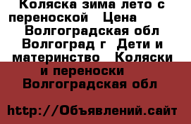 Коляска зима-лето с переноской › Цена ­ 2 000 - Волгоградская обл., Волгоград г. Дети и материнство » Коляски и переноски   . Волгоградская обл.